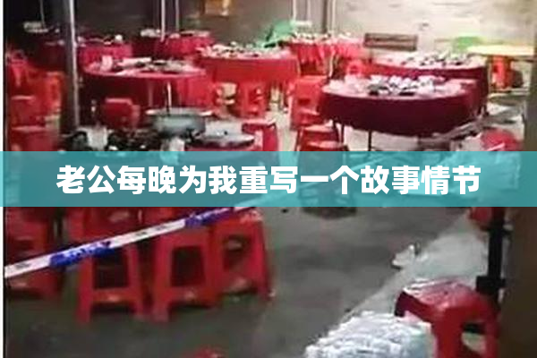 老公每晚为我重写一个故事情节