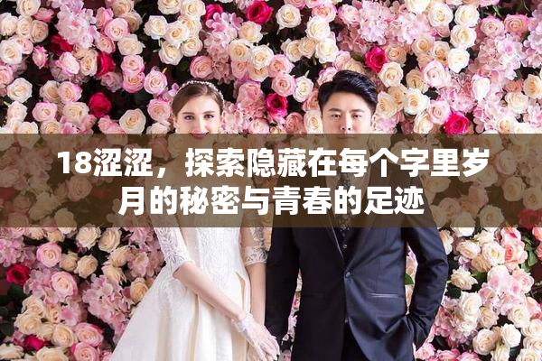 18涩涩，探索隐藏在每个字里岁月的秘密与青春的足迹