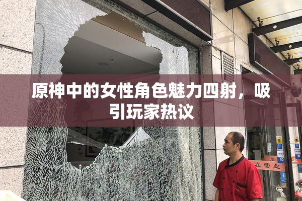 原神中的女性角色魅力四射，吸引玩家热议