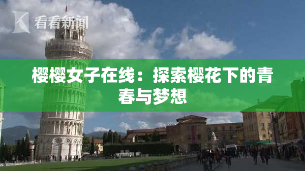 樱樱女子在线：探索樱花下的青春与梦想