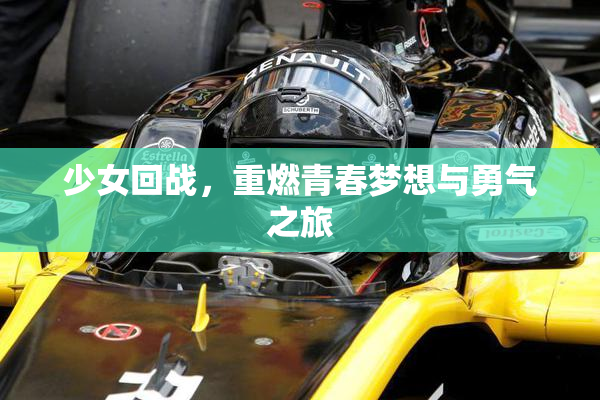 少女回战，重燃青春梦想与勇气之旅