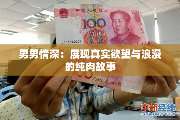 男男情深：展现真实欲望与浪漫的纯肉故事