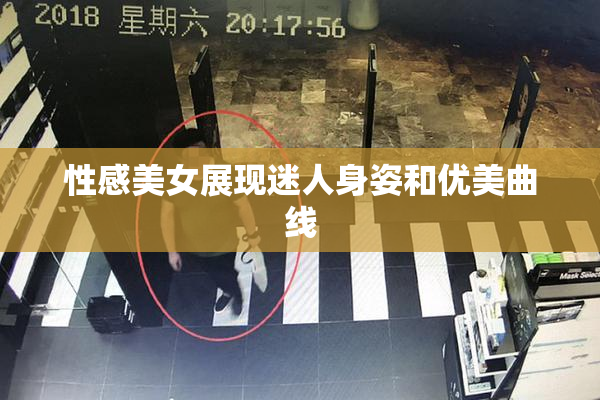 性感美女展现迷人身姿和优美曲线