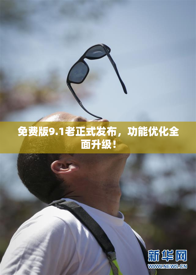 免费版9.1老正式发布，功能优化全面升级！