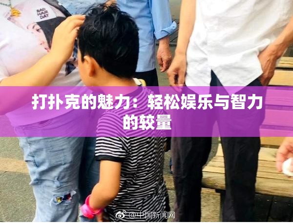 打扑克的魅力：轻松娱乐与智力的较量
