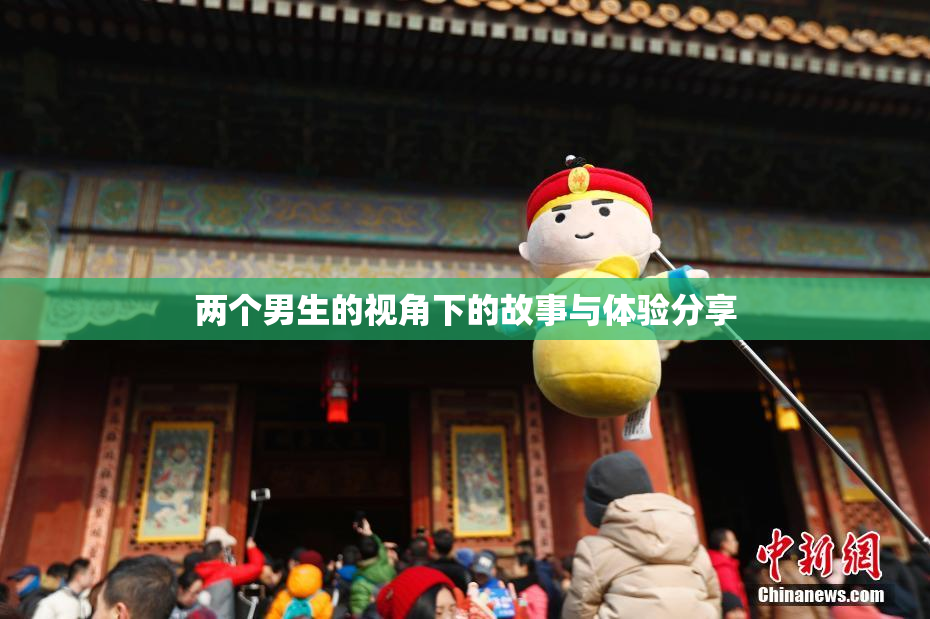 两个男生的视角下的故事与体验分享