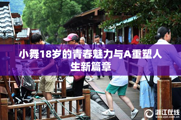 小舞18岁的青春魅力与A重塑人生新篇章