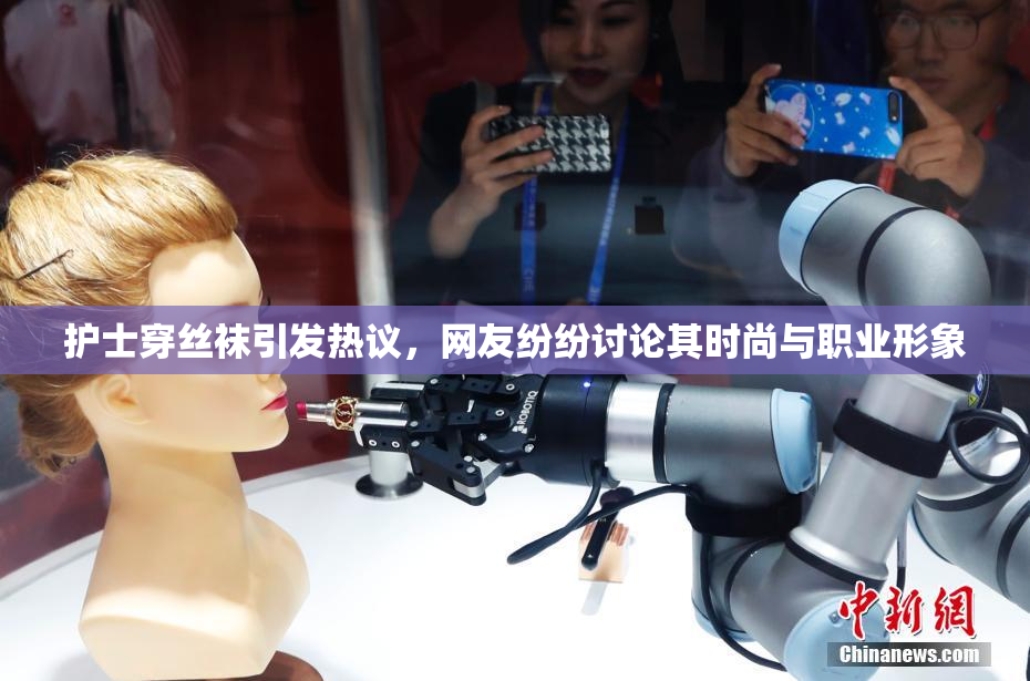 护士穿丝袜引发热议，网友纷纷讨论其时尚与职业形象
