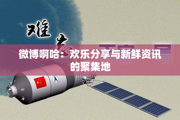 微博啊哈：欢乐分享与新鲜资讯的聚集地