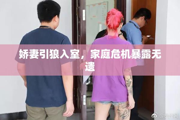 娇妻引狼入室，家庭危机暴露无遗