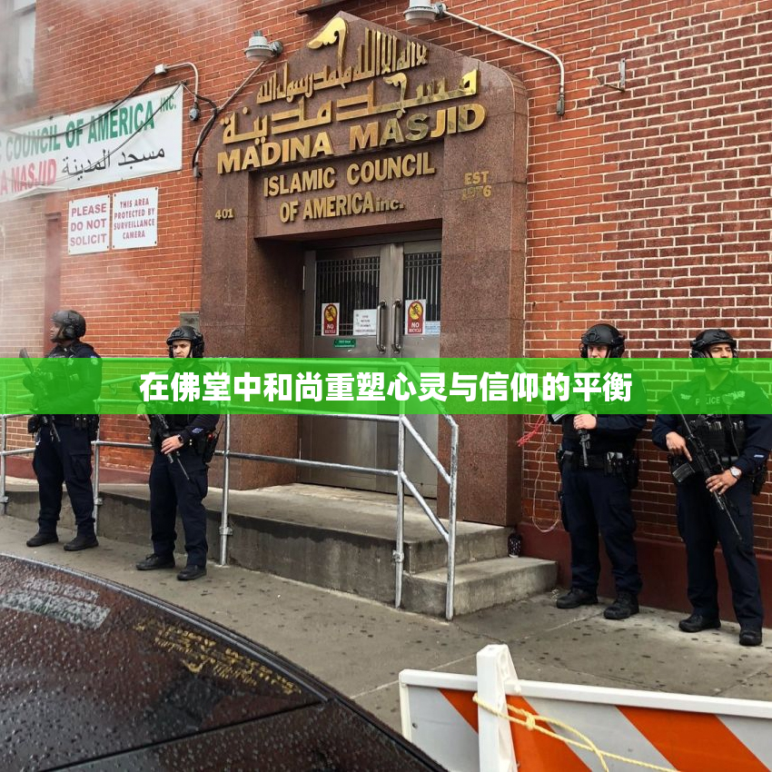 在佛堂中和尚重塑心灵与信仰的平衡