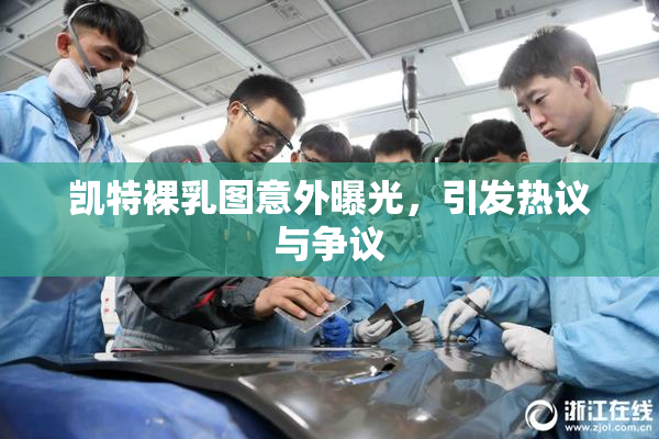 凯特裸乳图意外曝光，引发热议与争议
