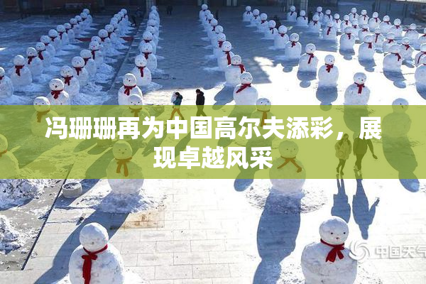 冯珊珊再为中国高尔夫添彩，展现卓越风采