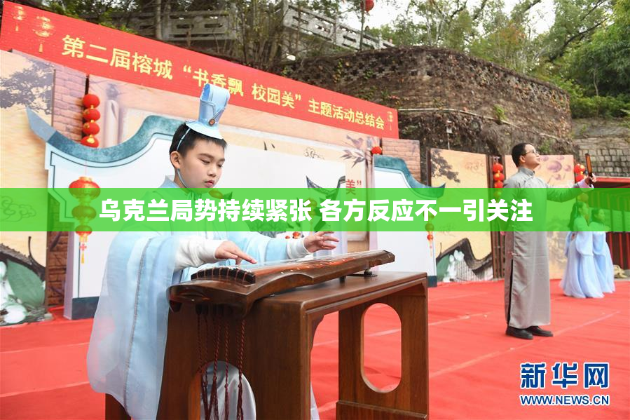 乌克兰局势持续紧张 各方反应不一引关注