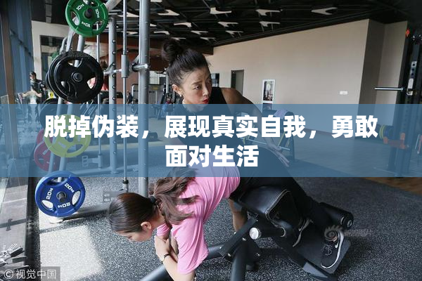 脱掉伪装，展现真实自我，勇敢面对生活