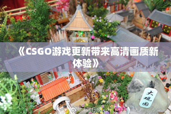 《CSGO游戏更新带来高清画质新体验》