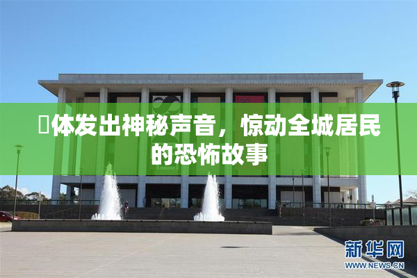 屍体发出神秘声音，惊动全城居民的恐怖故事