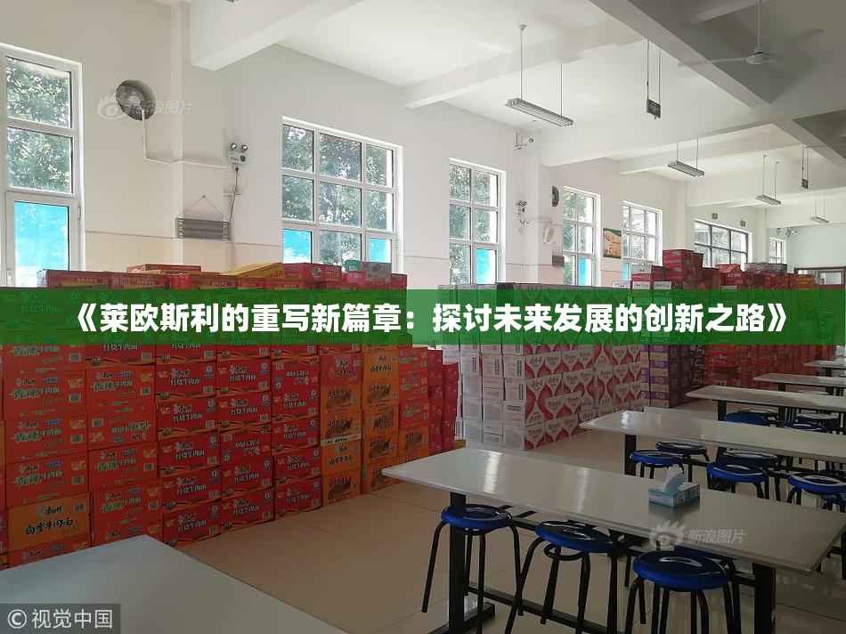 《莱欧斯利的重写新篇章：探讨未来发展的创新之路》