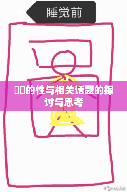妺妺的性与相关话题的探讨与思考