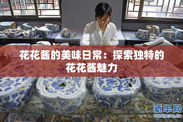 花花酱的美味日常：探索独特的花花酱魅力