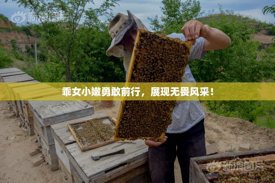 乖女小嫩勇敢前行，展现无畏风采！