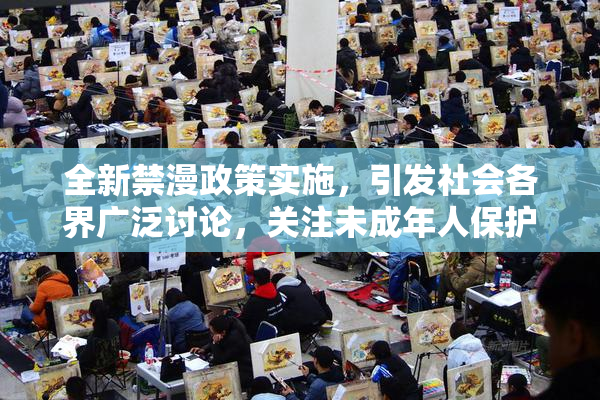 全新禁漫政策实施，引发社会各界广泛讨论，关注未成年人保护问题