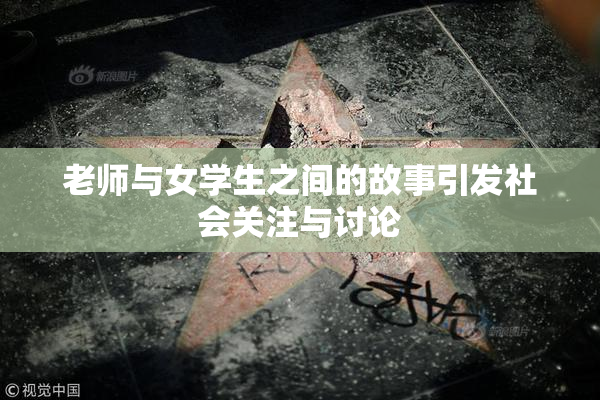 老师与女学生之间的故事引发社会关注与讨论
