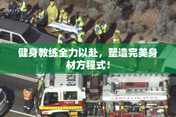 健身教练全力以赴，塑造完美身材方程式！