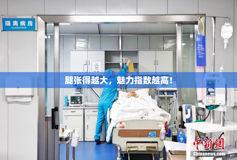 腿张得越大，魅力指数越高！