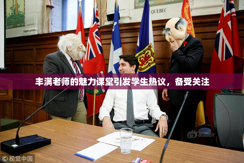 丰满老师的魅力课堂引发学生热议，备受关注