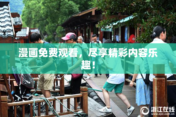 漫画免费观看，尽享精彩内容乐趣！