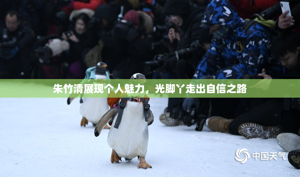 朱竹清展现个人魅力，光脚丫走出自信之路