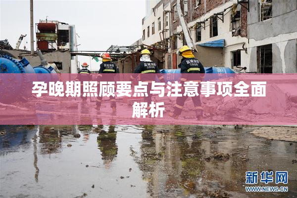 孕晚期照顾要点与注意事项全面解析