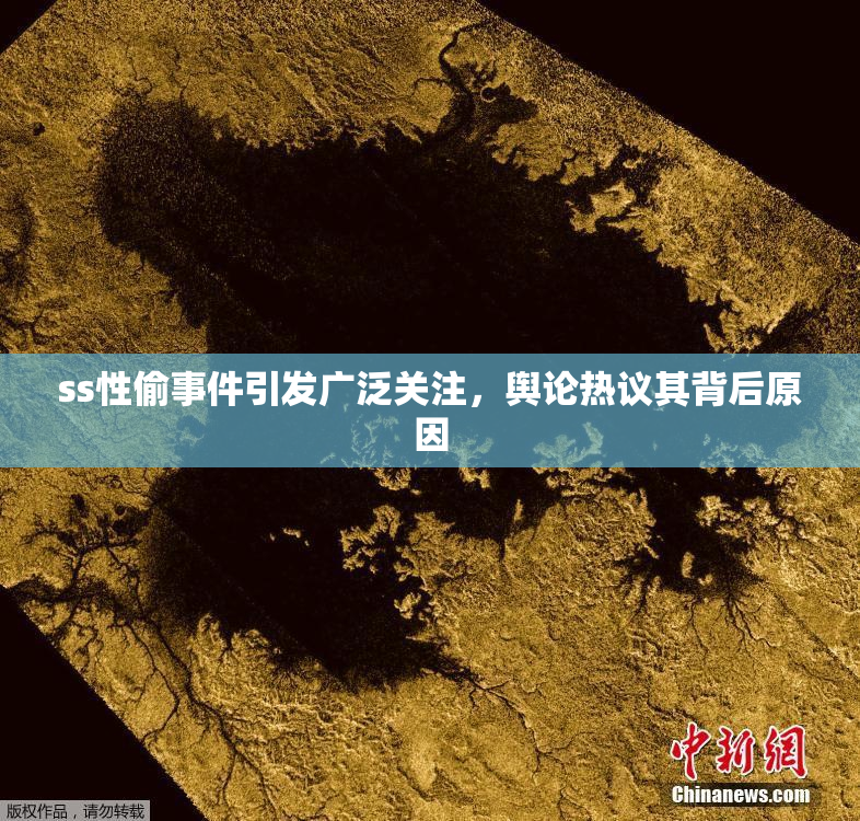 ss性偷事件引发广泛关注，舆论热议其背后原因