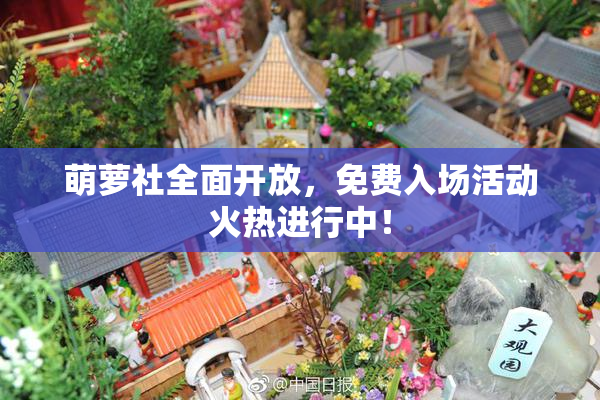 萌萝社全面开放，免费入场活动火热进行中！
