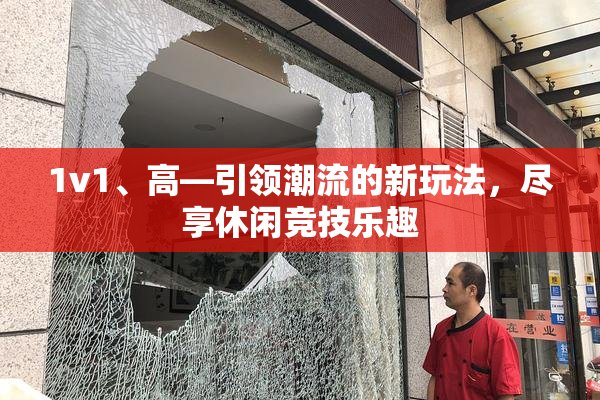 1v1、高—引领潮流的新玩法，尽享休闲竞技乐趣