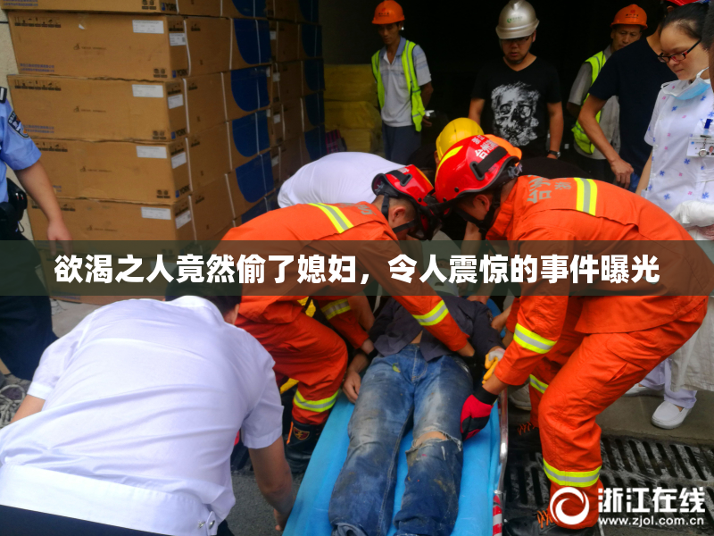 欲渴之人竟然偷了媳妇，令人震惊的事件曝光