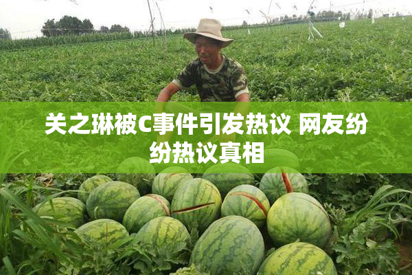 关之琳被C事件引发热议 网友纷纷热议真相