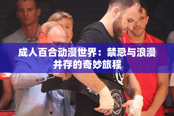 成人百合动漫世界：禁忌与浪漫并存的奇妙旅程