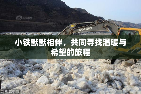 小铁默默相伴，共同寻找温暖与希望的旅程