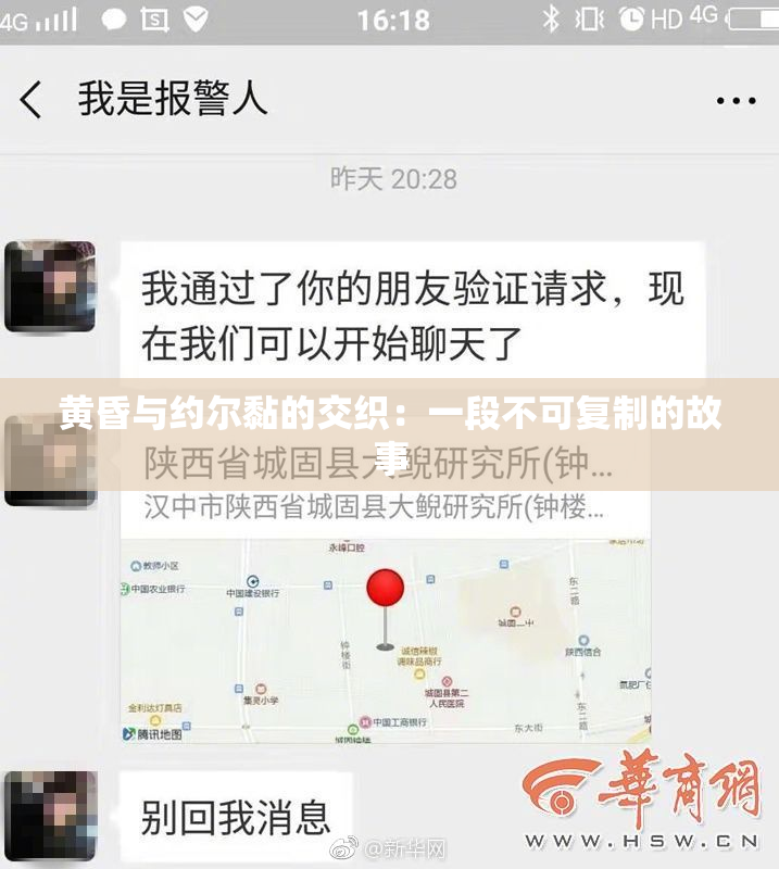 黄昏与约尔黏的交织：一段不可复制的故事
