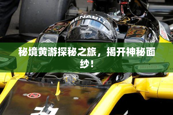 秘境黄游探秘之旅，揭开神秘面纱！