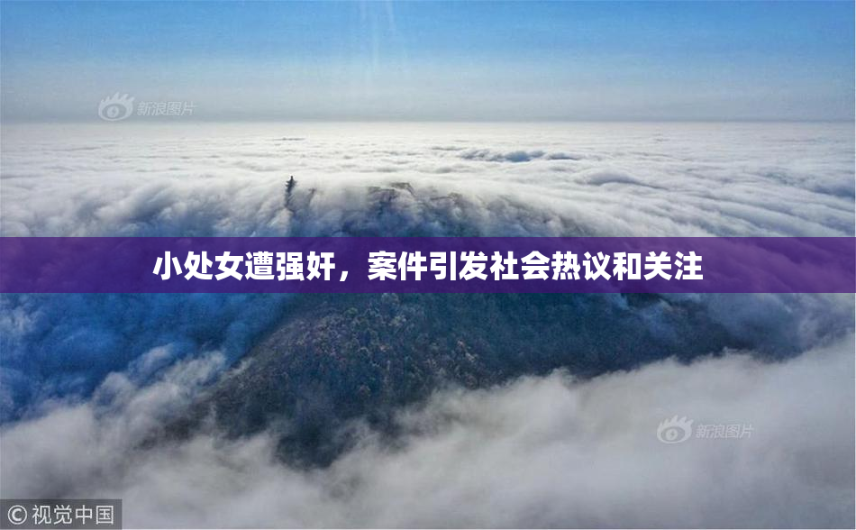 小处女遭强奸，案件引发社会热议和关注