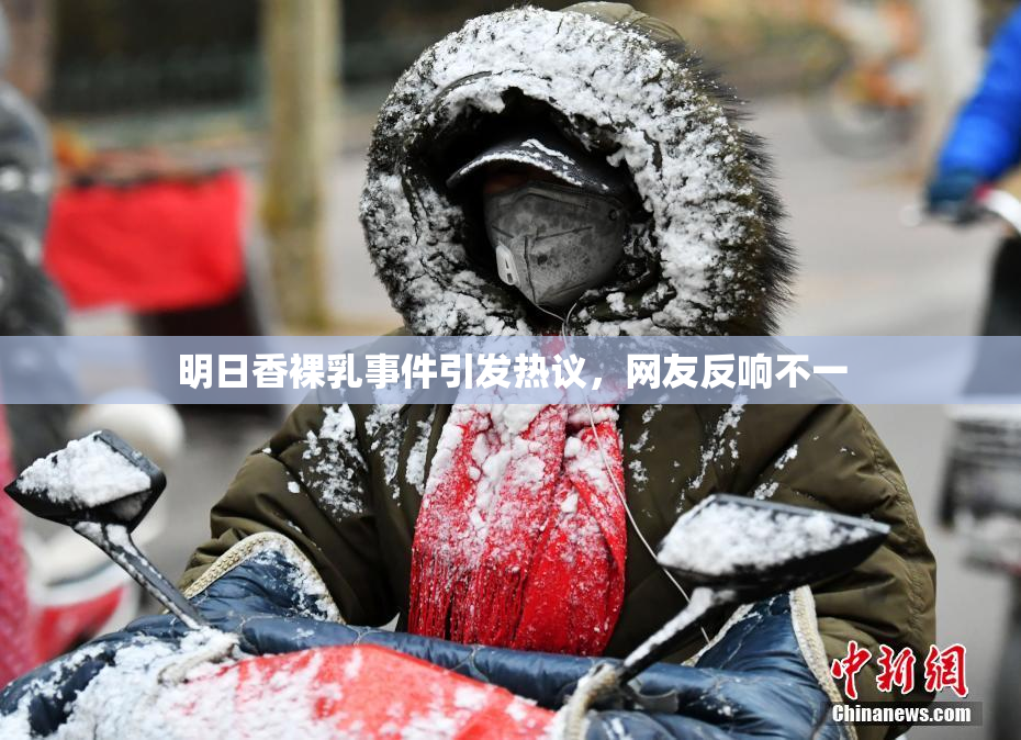 明日香裸乳事件引发热议，网友反响不一