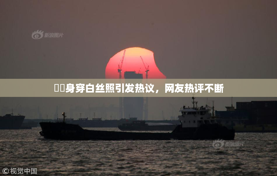 妺妺身穿白丝照引发热议，网友热评不断