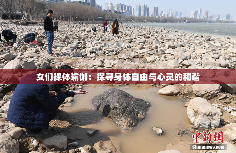 女们裸体瑜伽：探寻身体自由与心灵的和谐