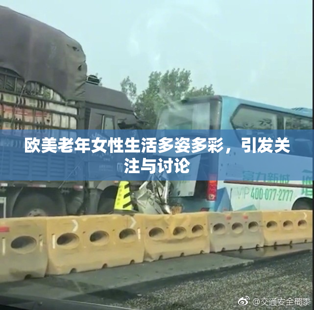 欧美老年女性生活多姿多彩，引发关注与讨论