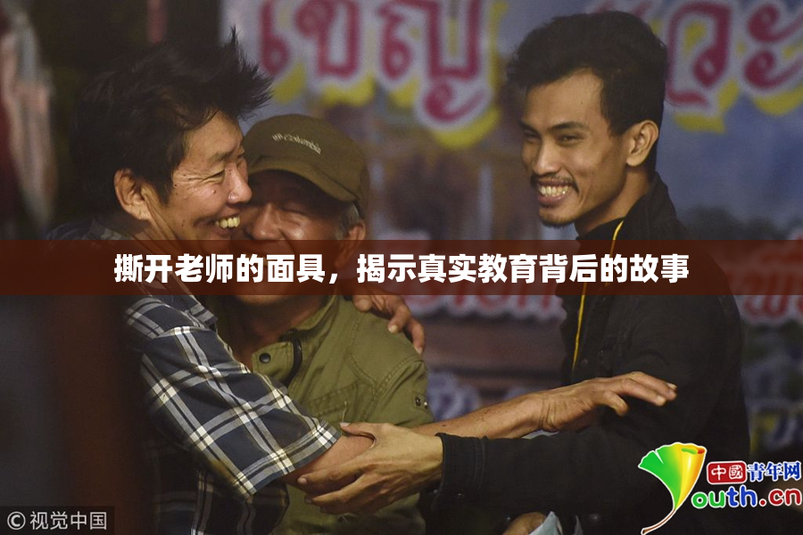 撕开老师的面具，揭示真实教育背后的故事