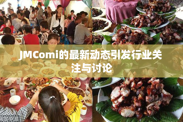 JMComi的最新动态引发行业关注与讨论