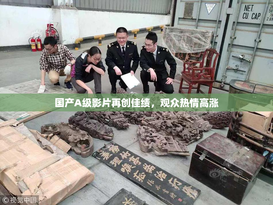 国产A级影片再创佳绩，观众热情高涨